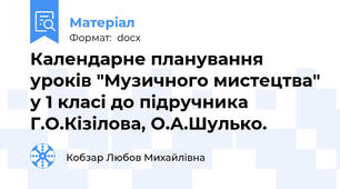 Календарне планування уроків "Музичного мистецтва" у 1 класі до підручника Г.О.Кізілова, О.А.Шулько.