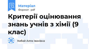 Критерії оцінювання знань учнів з хімії (9 клас)