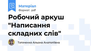 Робочий аркуш "Написання складних слів"