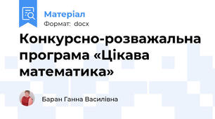 Конкурсно-розважальна програма «Цікава математика»