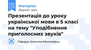 Презентація до уроку української мови в 5 класі на тему "Уподібнення приголосних звуків"