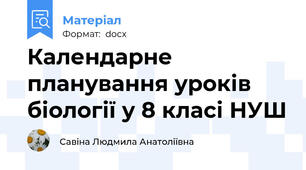 Календарне планування уроків біології у 8 класі НУШ