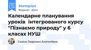 Календарне планування уроків  інтегрованого курсу "Пізнаємо природу" у 6 класах НУШ