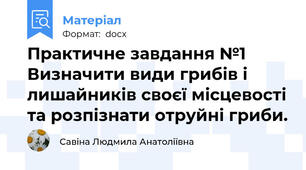 Практичне завдання №1 Визначити види грибів і лишайників своєї місцевості та розпізнати отруйні гриби.