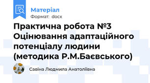 Практична робота №3  Оцінювання адаптаційного потенціалу людини (методика Р.М.Баєвського)