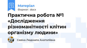 Практична робота №1 «Дослідження різноманітності клітин організму людини»