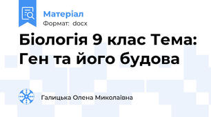 Біологія 9 клас Тема: Ген та його будова