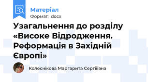 Узагальнення до розділу «Високе Відродження. Реформація в Західній Європі»