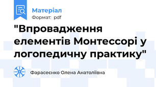 "Впровадження елементів Монтессорі у логопедичну практику"