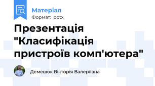 Презентація "Класифікація пристроїв комп'ютера"