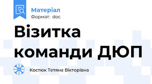 Візитка команди ДЮП