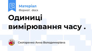 Одиниці вимірювання часу .