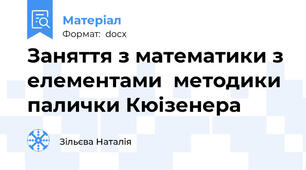Заняття з математики з елементами  методики палички Кюізенера