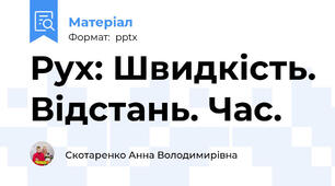 Рух: Швидкість. Відстань. Час.