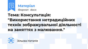 Тема: Консультація: "Використання нетрадиційних технік зображувальної діяльності на заняттях з малювання."