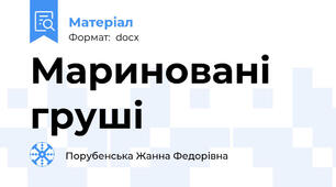 Мариновані груші