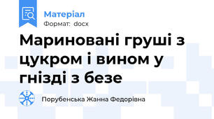 Мариновані груші з цукром і вином у гнізді з безе