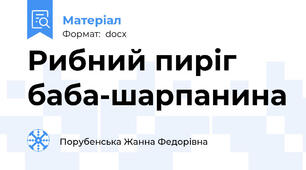Рибний пиріг баба-шарпанина