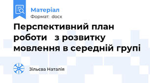 Перспективний план роботи   з розвитку мовлення в середній групі