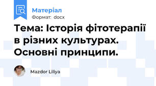 Тема: Історія фітотерапії в різних культурах. Основні принципи.
