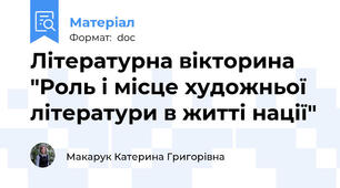 Літературна вікторина "Роль і місце художньої літератури в житті нації"