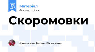 Скоромовки