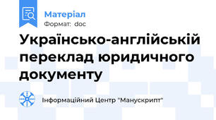 Українсько-англійській переклад юридичного документу