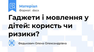 Гаджети і мовлення у дітей: користь чи ризики?