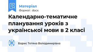 Календарно-тематичне планування уроків з української мови в 2 класі