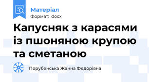 Капусняк з карасями із пшоняною крупою та сметаною