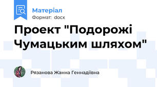 Проект "Подорожі Чумацьким шляхом"