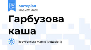 Гарбузова каша