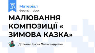 МАЛЮВАННЯ КОМПОЗИЦІЇ « ЗИМОВА КАЗКА»