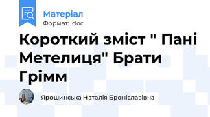 Короткий зміст " Пані Метелиця" Брати Грімм