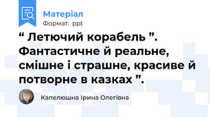 “ Летючий корабель ”. Фантастичне й реальне, смішне і страшне, красиве й потворне в казках ”.