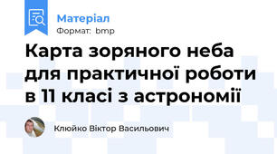 Карта зоряного неба для практичної роботи в 11 класі з астрономії