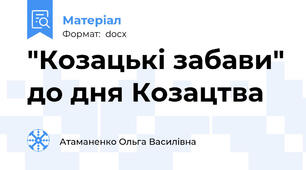 "Козацькі забави" до дня Козацтва