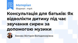 Консультація для батьків: Як відволікти дитину під час звучання сирен за допомогою музики