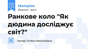 Ранкове коло "Як дюдина досліджує світ?"