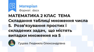 МАТЕМАТИКА 2 КЛАС  ТЕМА Складання таблиці множення числа 5.  Розв’язування простих і складених задач,  що містять випадки множення на 5