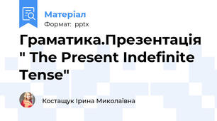 Граматика.Презентація " The Present Indefinite Tense"