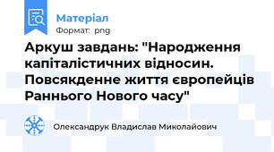 Аркуш завдань: "Народження капіталістичних відносин. Повсякденне життя європейців Раннього Нового часу"