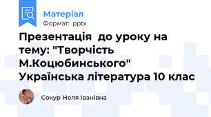 Презентація  до уроку на тему: "Творчість М.Коцюбинського"  Українська література 10 клас