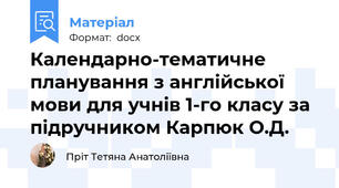 Календарно-тематичне планування з англійської мови для учнів 1-го класу за підручником Карпюк О.Д.