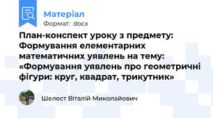 План-конспект уроку з предмету: Формування елементарних математичних уявлень на тему: «Формування уявлень про геометричні фігури: круг, квадрат, трикутник»