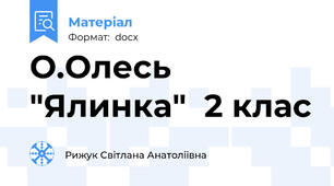 О.Олесь "Ялинка"  2 клас