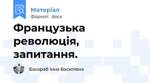 Французька революція, запитання.