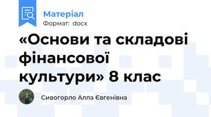 «Основи та складові фінансової культури» 8 клас