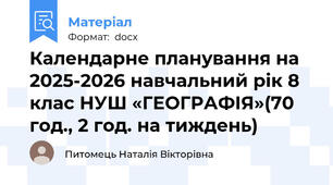 Календарне планування на 2025-2026 навчальний рік 8 клас НУШ «ГЕОГРАФІЯ»(70 год., 2 год. на тиждень)