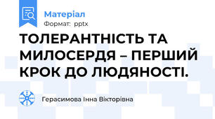 ТОЛЕРАНТНІСТЬ ТА МИЛОСЕРДЯ – ПЕРШИЙ КРОК ДО ЛЮДЯНОСТІ.